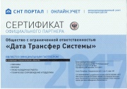 Сертификат о партнерстве СНТ Портал